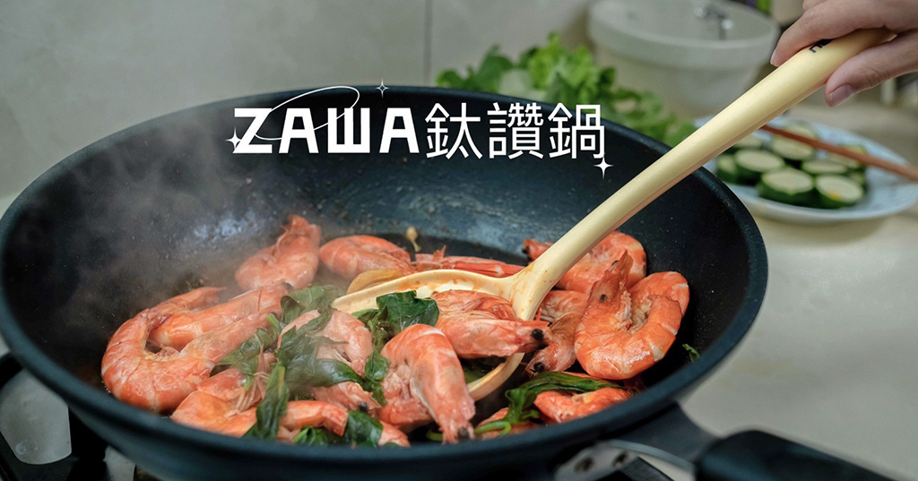 即時熱門文章：團購｜ZAWA歐廚寶鈦讚鍋，針對台灣人料理習慣設計，最好用的不沾鍋！