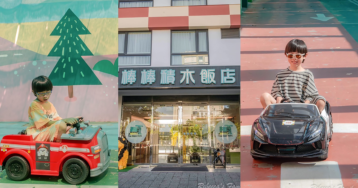 即時熱門文章：棒棒積木飯店限時團購！積木館、親子館都能訂，再送鯨奇樂園門票 + 舒芙蕾 + 積木小禮，2人入住含早餐最低只要$3399起~