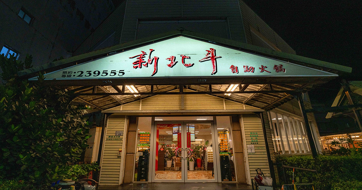 網站近期文章：台東美食〡新北斗石頭火鍋，古早味爆香湯頭，愛吃甚麼自己拿