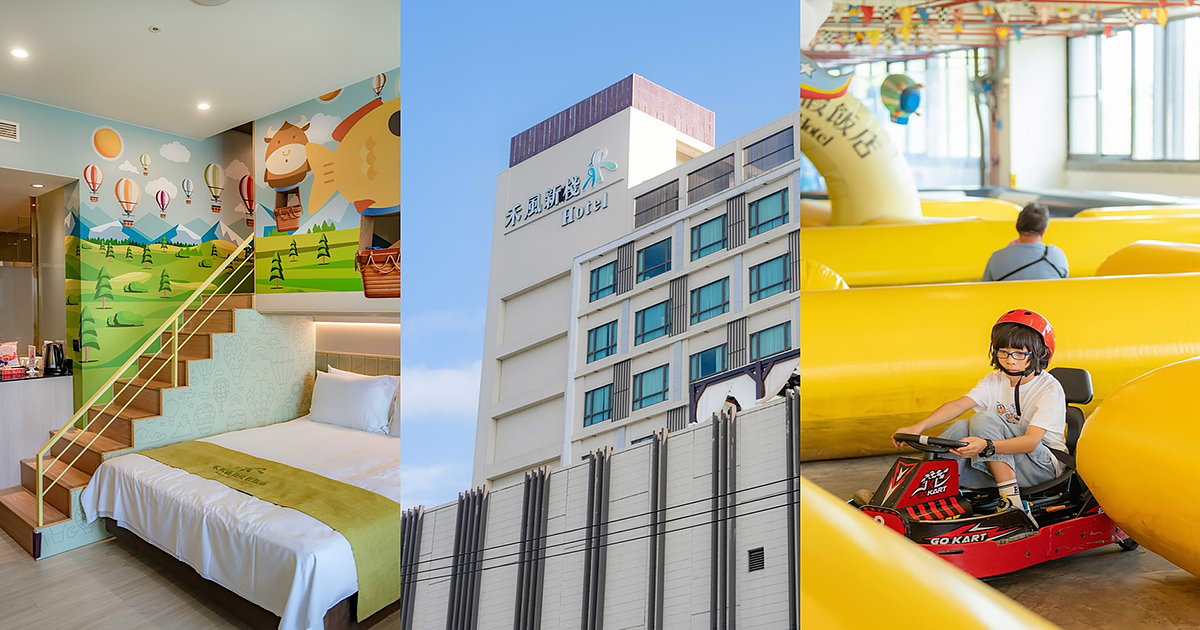 即時熱門文章：台東住宿〡禾風新棧渡假飯店，高空泳池、甩尾賽車、氣墊城堡、遊戲室，房價實惠
